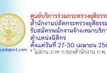 ศูนย์บริการร่วมกระทรวงยุติธรรม สำนักงานปลัดกระทรวงยุติธรรม รับสมัครพนักงานจ้างเหมาบริการ ตำแหน่งนิติกร