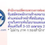 สำนักงานปลัดกระทรวงการท่องเที่ยวและกีฬา รับสมัครพนักงานจ้างเหมาบริการ ตำแหน่งเจ้าหน้าที่สนับสนุนงานวิเคราะห์นโยบายและแผน