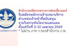 สำนักงานปลัดกระทรวงการท่องเที่ยวและกีฬา รับสมัครพนักงานจ้างเหมาบริการ ตำแหน่งเจ้าหน้าที่สนับสนุนงานวิเคราะห์นโยบายและแผน