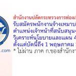 สำนักงานปลัดกระทรวงการท่องเที่ยวและกีฬา รับสมัครพนักงานจ้างเหมาบริการ ตำแหน่งเจ้าหน้าที่สนับสนุนงานวิเคราะห์นโยบายและแผน 4 อัตรา