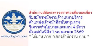 สำนักงานปลัดกระทรวงการท่องเที่ยวและกีฬา รับสมัครพนักงานจ้างเหมาบริการ ตำแหน่งเจ้าหน้าที่สนับสนุนงานวิเคราะห์นโยบายและแผน 4 อัตรา