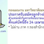 กองแผนงาน มหาวิทยาลัยมหาสารคาม รับสมัครลูกจ้างชั่วคราว ตำแหน่งนักวิเคราะห์นโยบายและแผน