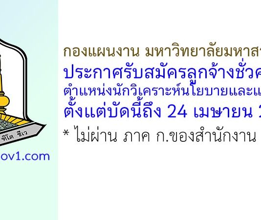 กองแผนงาน มหาวิทยาลัยมหาสารคาม รับสมัครลูกจ้างชั่วคราว ตำแหน่งนักวิเคราะห์นโยบายและแผน