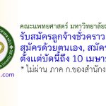 คณะแพทยศาสตร์ มหาวิทยาลัยมหาสารคาม รับสมัครลูกจ้างชั่วคราว 4 อัตรา
