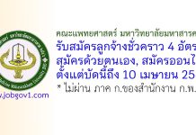 คณะแพทยศาสตร์ มหาวิทยาลัยมหาสารคาม รับสมัครลูกจ้างชั่วคราว 4 อัตรา
