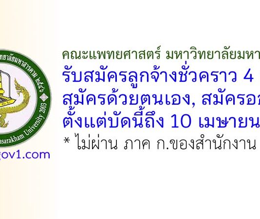 คณะแพทยศาสตร์ มหาวิทยาลัยมหาสารคาม รับสมัครลูกจ้างชั่วคราว 4 อัตรา