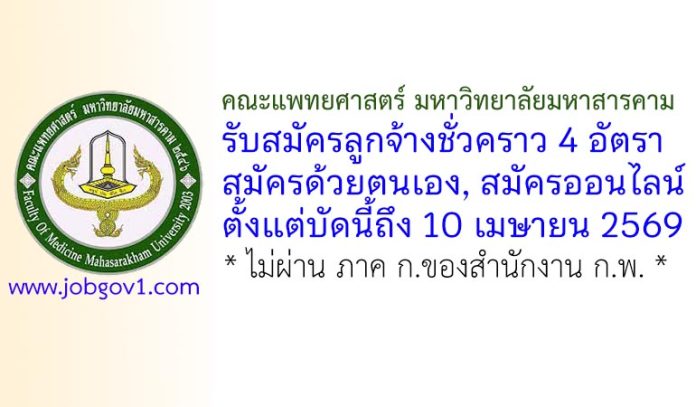 คณะแพทยศาสตร์ มหาวิทยาลัยมหาสารคาม รับสมัครลูกจ้างชั่วคราว 4 อัตรา