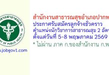 สำนักงานสาธารณสุขอำเภอปากพนัง รับสมัครลูกจ้างชั่วคราว ตำแหน่งนักวิชาการสาธารณสุข 2 อัตรา