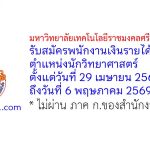 มหาวิทยาลัยเทคโนโลยีราชมงคลศรีวิชัย (ทุ่งใหญ่) รับสมัครพนักงานเงินรายได้ ตำแหน่งนักวิทยาศาสตร์