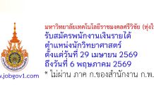 มหาวิทยาลัยเทคโนโลยีราชมงคลศรีวิชัย (ทุ่งใหญ่) รับสมัครพนักงานเงินรายได้ ตำแหน่งนักวิทยาศาสตร์