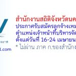 สำนักงานสถิติจังหวัดนครราชสีมา รับสมัครลูกจ้างเหมาบริการ ตำแหน่งเจ้าหน้าที่บริหารจัดการข้อมูล