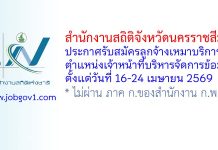 สำนักงานสถิติจังหวัดนครราชสีมา รับสมัครลูกจ้างเหมาบริการ ตำแหน่งเจ้าหน้าที่บริหารจัดการข้อมูล