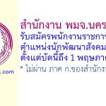 สำนักงาน พมจ.นครราชสีมา รับสมัครพนักงานราชการทั่วไป ตำแหน่งนักพัฒนาสังคม