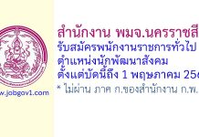 สำนักงาน พมจ.นครราชสีมา รับสมัครพนักงานราชการทั่วไป ตำแหน่งนักพัฒนาสังคม