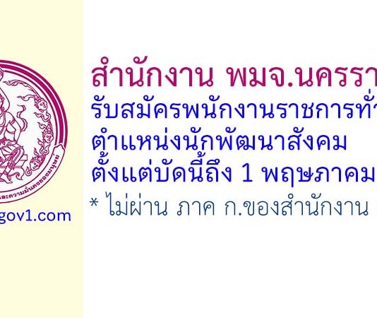 สำนักงาน พมจ.นครราชสีมา รับสมัครพนักงานราชการทั่วไป ตำแหน่งนักพัฒนาสังคม