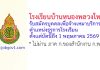 โรงเรียนบ้านหนองพลวงใหญ่ รับสมัครบุคคลเพื่อจ้างเหมาบริการ ตำแหน่งธุรการโรงเรียน