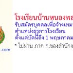 โรงเรียนบ้านหนองพลวงใหญ่ รับสมัครบุคคลเพื่อจ้างเหมาบริการ ตำแหน่งธุรการโรงเรียน