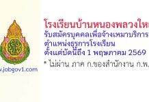 โรงเรียนบ้านหนองพลวงใหญ่ รับสมัครบุคคลเพื่อจ้างเหมาบริการ ตำแหน่งธุรการโรงเรียน