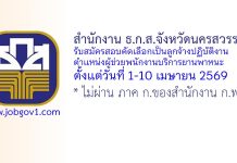 สำนักงาน ธ.ก.ส.จังหวัดนครสวรรค์ รับสมัครสอบคัดเลือกบุคคลเป็นลูกจ้างปฏิบัติงาน ตำแหน่งผู้ช่วยพนักงานบริการยานพาหนะ