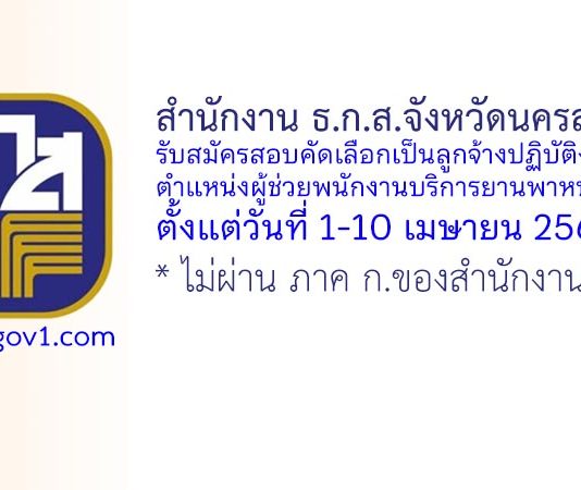 สำนักงาน ธ.ก.ส.จังหวัดนครสวรรค์ รับสมัครสอบคัดเลือกบุคคลเป็นลูกจ้างปฏิบัติงาน ตำแหน่งผู้ช่วยพนักงานบริการยานพาหนะ