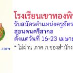โรงเรียนเขาทองพิทยาคม รับสมัครตำแหน่งครูอัตราจ้าง สอนดนตรีสากล