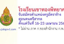 โรงเรียนเขาทองพิทยาคม รับสมัครตำแหน่งครูอัตราจ้าง สอนดนตรีสากล