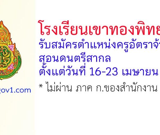 โรงเรียนเขาทองพิทยาคม รับสมัครตำแหน่งครูอัตราจ้าง สอนดนตรีสากล