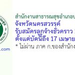 สำนักงานสาธารณสุขอำเภอบรรพตพิสัย รับสมัครลูกจ้างชั่วคราว 2 อัตรา