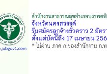 สำนักงานสาธารณสุขอำเภอบรรพตพิสัย รับสมัครลูกจ้างชั่วคราว 2 อัตรา