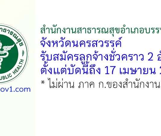สำนักงานสาธารณสุขอำเภอบรรพตพิสัย รับสมัครลูกจ้างชั่วคราว 2 อัตรา