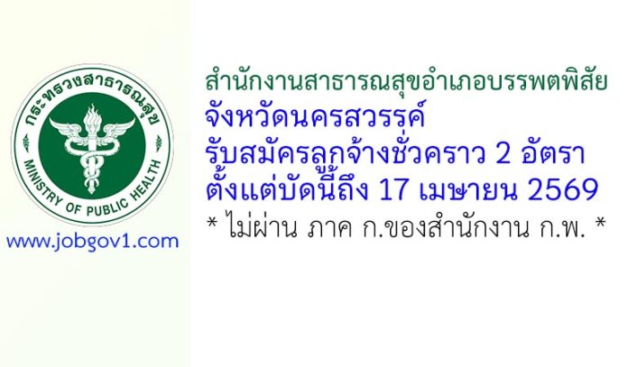 สำนักงานสาธารณสุขอำเภอบรรพตพิสัย รับสมัครลูกจ้างชั่วคราว 2 อัตรา