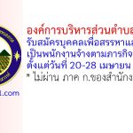 องค์การบริหารส่วนตำบลหนองกรด รับสมัครบุคคลเพื่อสรรหาและเลือกสรรเป็นพนักงานจ้างตามภารกิจ 2 อัตรา