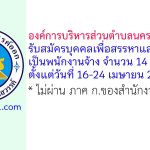 องค์การบริหารส่วนตำบลนครสวรรค์ออก รับสมัครบุคคลเพื่อสรรหาและเลือกสรรเป็นพนักงานจ้าง 14 อัตรา