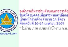 องค์การบริหารส่วนตำบลนครสวรรค์ออก รับสมัครบุคคลเพื่อสรรหาและเลือกสรรเป็นพนักงานจ้าง 14 อัตรา