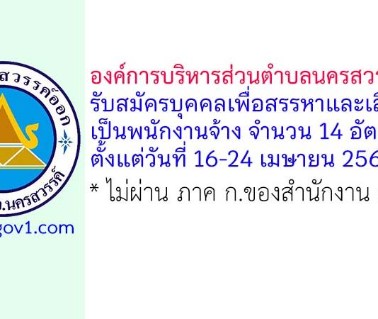 องค์การบริหารส่วนตำบลนครสวรรค์ออก รับสมัครบุคคลเพื่อสรรหาและเลือกสรรเป็นพนักงานจ้าง 14 อัตรา