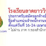 โรงเรียนลาดยาววิทยาคม รับสมัครลูกจ้างชั่วคราว ตำแหน่งเจ้าพนักงานพัสดุ