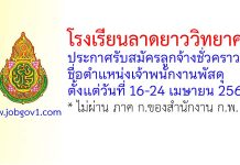 โรงเรียนลาดยาววิทยาคม รับสมัครลูกจ้างชั่วคราว ตำแหน่งเจ้าพนักงานพัสดุ