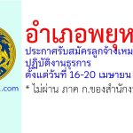 อำเภอพยุหะคีรี รับสมัครลูกจ้างเหมาบริการ ปฏิบัติงานธุรการ