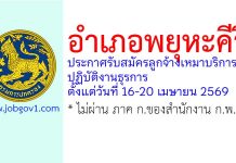 อำเภอพยุหะคีรี รับสมัครลูกจ้างเหมาบริการ ปฏิบัติงานธุรการ