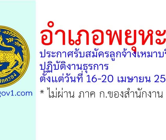 อำเภอพยุหะคีรี รับสมัครลูกจ้างเหมาบริการ ปฏิบัติงานธุรการ