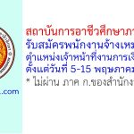สถาบันการอาชีวศึกษาภาคเหนือ 4 รับสมัครพนักงานจ้างเหมาบริการ ตำแหน่งเจ้าหน้าที่งานการเงินและบัญชี