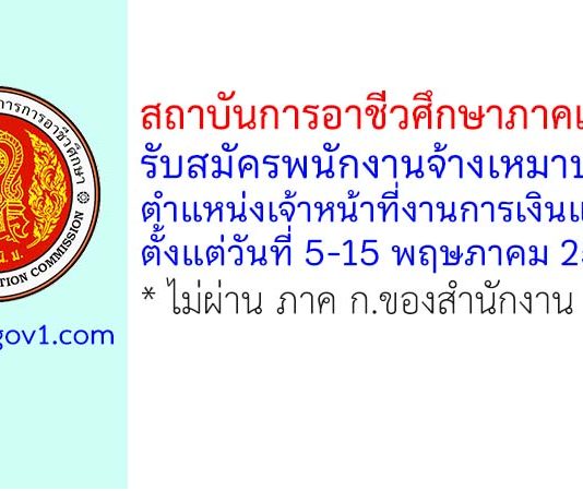สถาบันการอาชีวศึกษาภาคเหนือ 4 รับสมัครพนักงานจ้างเหมาบริการ ตำแหน่งเจ้าหน้าที่งานการเงินและบัญชี
