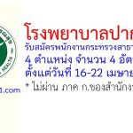 โรงพยาบาลปากพนัง รับสมัครพนักงานกระทรวงสาธารณสุขทั่วไป 4 อัตรา