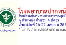โรงพยาบาลปากพนัง รับสมัครพนักงานกระทรวงสาธารณสุขทั่วไป 4 อัตรา