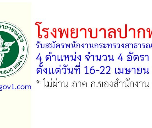 โรงพยาบาลปากพนัง รับสมัครพนักงานกระทรวงสาธารณสุขทั่วไป 4 อัตรา
