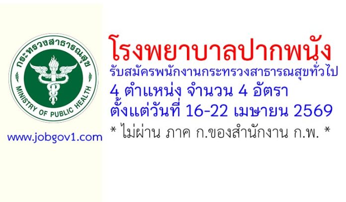 โรงพยาบาลปากพนัง รับสมัครพนักงานกระทรวงสาธารณสุขทั่วไป 4 อัตรา