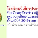 โรงเรียนวิเชียรประชาสรรค์ รับสมัครครูอัตราจ้าง ปฏิบัติหน้าที่ครูสอนสุขศึกษาและพลศึกษา