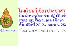 โรงเรียนวิเชียรประชาสรรค์ รับสมัครครูอัตราจ้าง ปฏิบัติหน้าที่ครูสอนสุขศึกษาและพลศึกษา