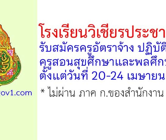 โรงเรียนวิเชียรประชาสรรค์ รับสมัครครูอัตราจ้าง ปฏิบัติหน้าที่ครูสอนสุขศึกษาและพลศึกษา