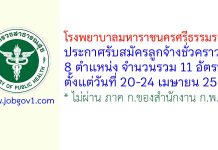 โรงพยาบาลมหาราชนครศรีธรรมราช รับสมัครลูกจ้างชั่วคราว 11 อัตรา